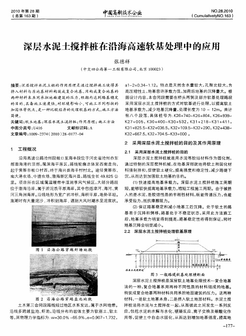深层水泥土搅拌桩在沿海高速软基处理中的应用