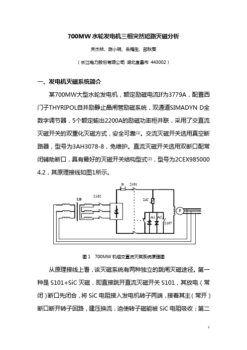 700MW水轮发动机三相突然短路灭磁分析