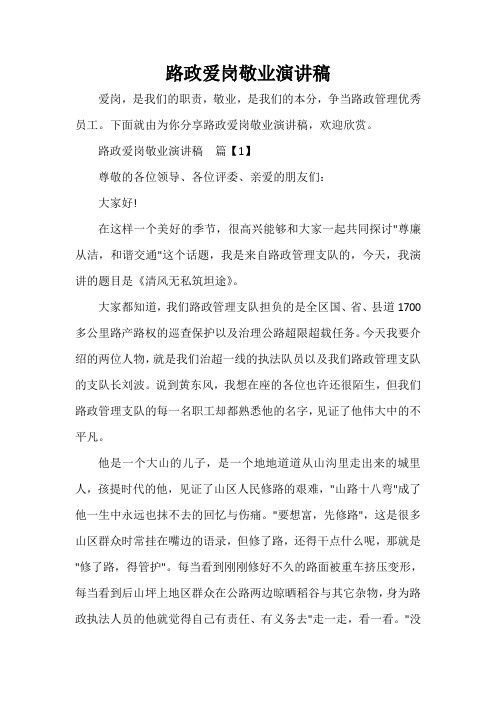  路政爱岗敬业演讲稿