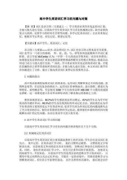高中学生英语词汇学习的问题与对策