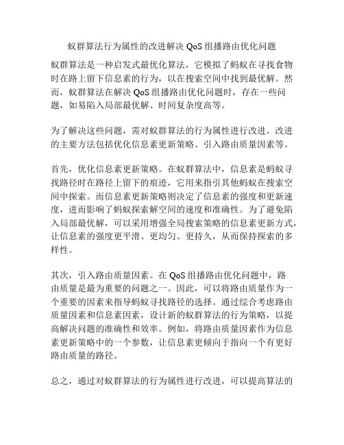 蚁群算法行为属性的改进解决QoS组播路由优化问题