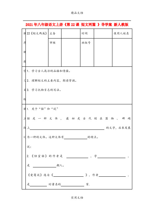 2021年八年级语文上册《第课 短文两篇 》导学案 新人教版