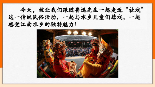 语文课文《社戏》详解课件