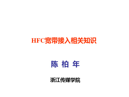 HFC宽带接入相关知识