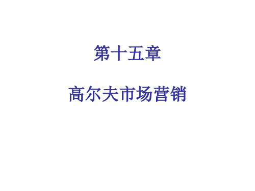 高尔夫市场营销培训课程.pptx