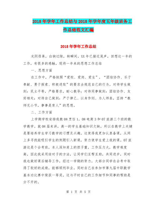 2018年学年工作总结与2018年学年度五年级班务工作总结范文汇编.doc