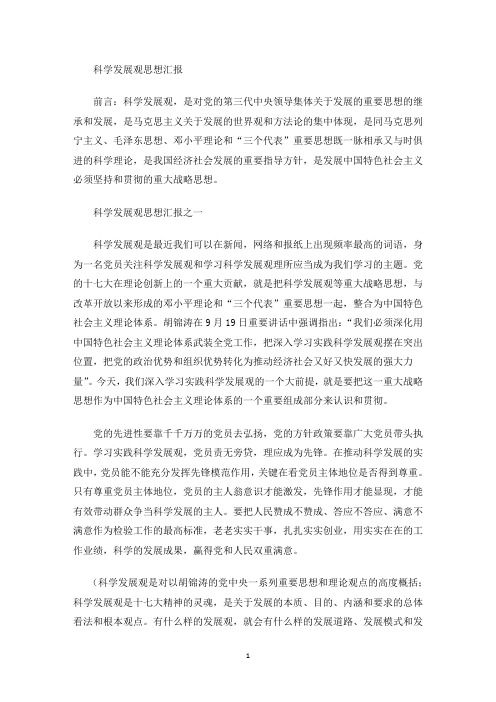 最新科学发展观思想汇报