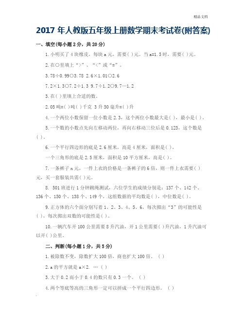 2017年人教版五年级上册数学期末考试试卷及答案
