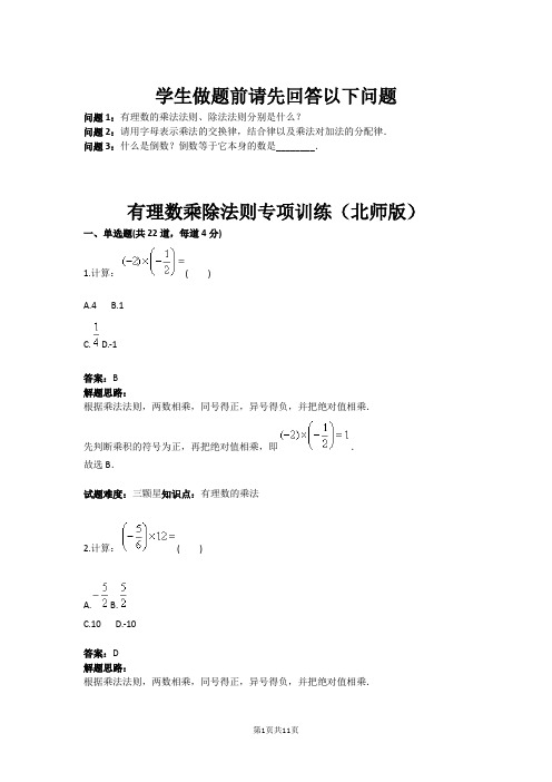 有理数乘除法则专项训练(北师版)(含答案)