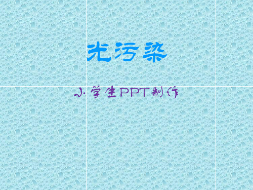 光污染(小学生PPT制作)