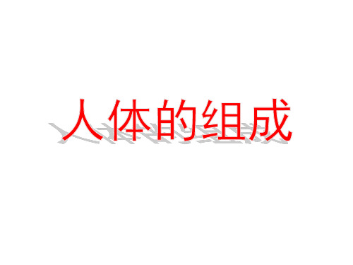 六年级下册科学课件 人体的组成冀教版 (共23页)PPT