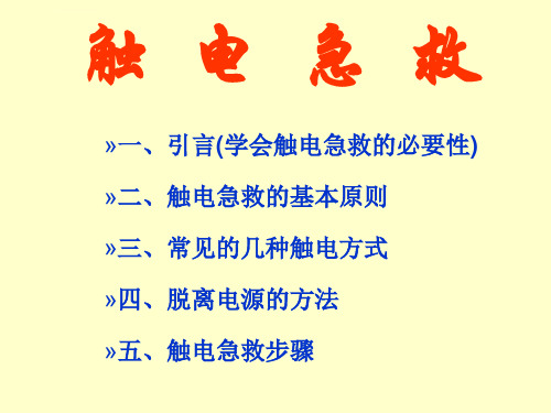 触电急救培训汇总ppt课件