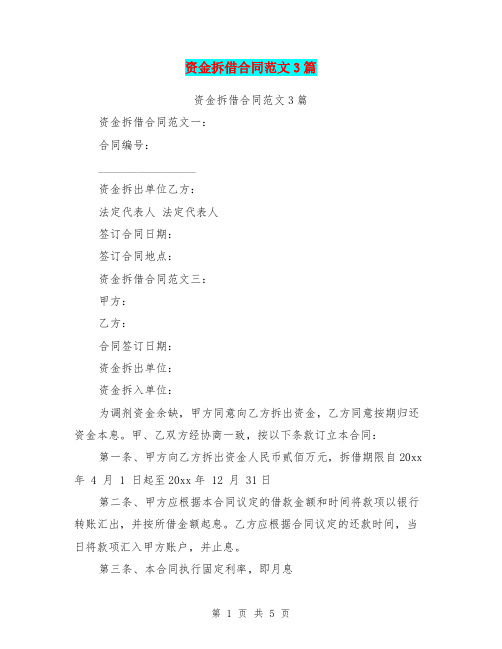 资金拆借合同范文3篇(最新篇)