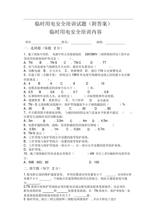 临时用电培训内容与试卷(附答案)