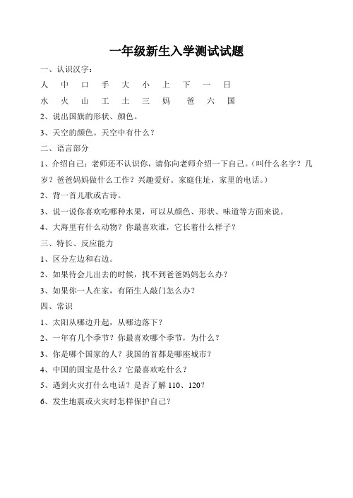 一年级新生入学测试试题