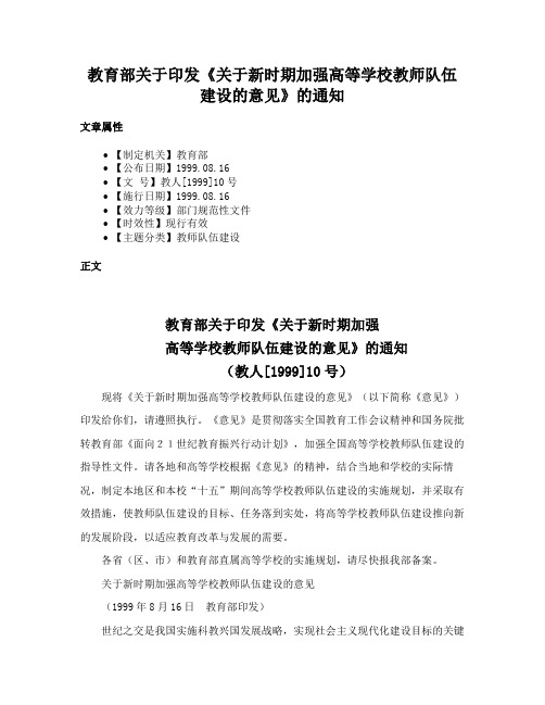 教育部关于印发《关于新时期加强高等学校教师队伍建设的意见》的通知