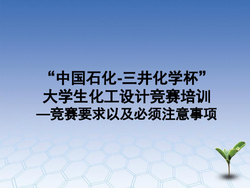“中国石化-三井化学杯”大学生化工设计竞赛培训—竞赛要求以及必须注意事项