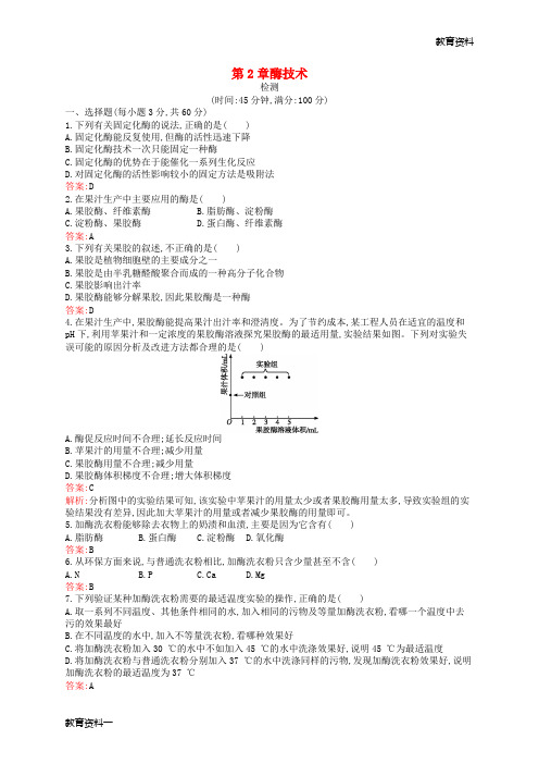 2018-2019高中生物 第2章 酶技术检测 北师大版选修1