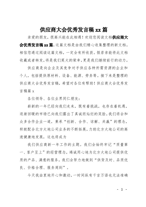 供应商大会优秀发言稿10篇