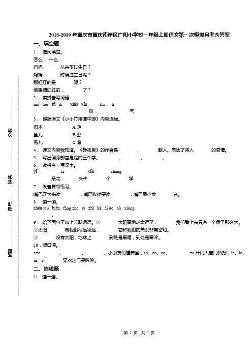 2018-2019年重庆市重庆南岸区广阳小学校一年级上册语文第一次模拟月考含答案
