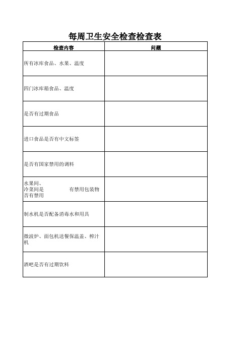 厨房每周卫生安全检查表