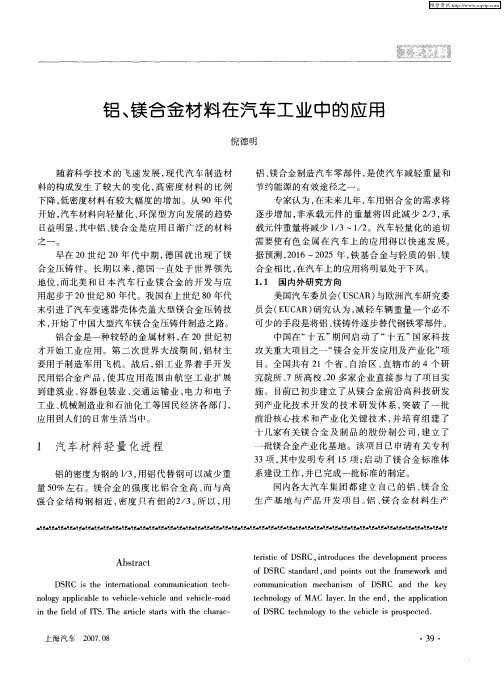 铝、镁合金材料在汽车工业中的应用