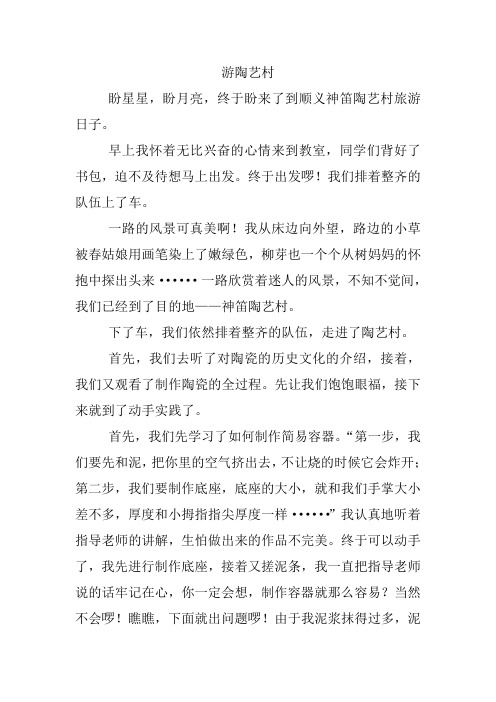 学生作文例文~游陶艺村