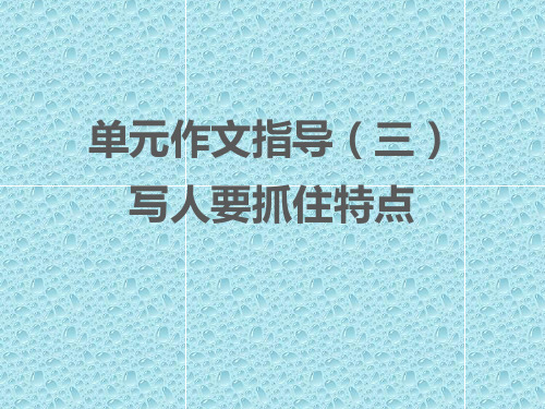 第三单元 单元作文指导(三)  写人要抓住特点 七年级语文上册