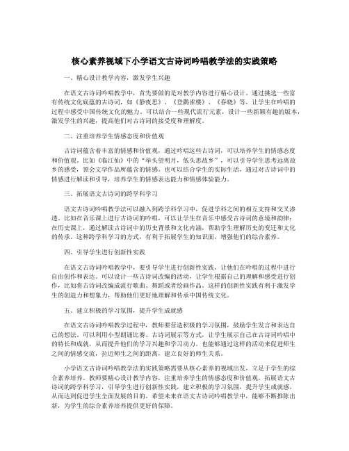 核心素养视域下小学语文古诗词吟唱教学法的实践策略