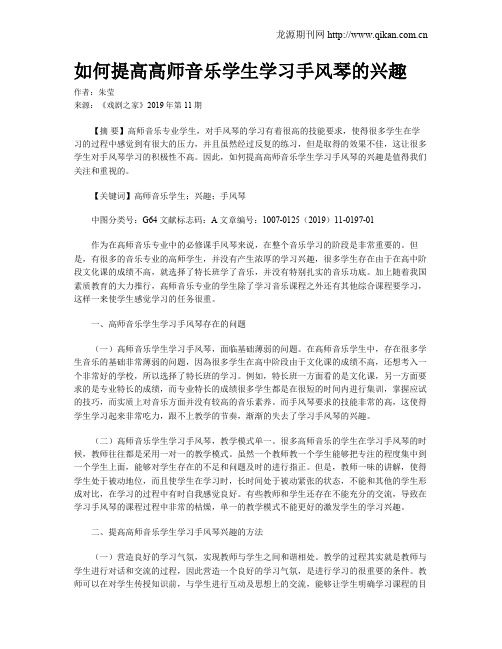如何提高高师音乐学生学习手风琴的兴趣
