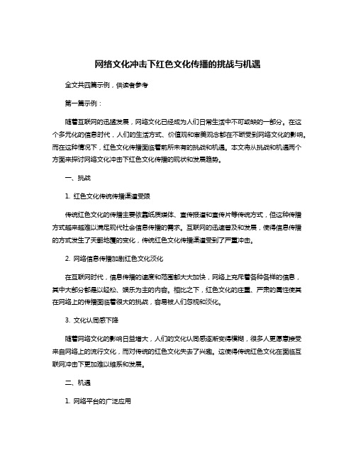 网络文化冲击下红色文化传播的挑战与机遇