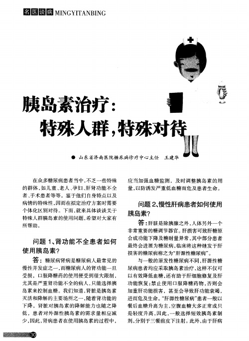 胰岛素治疗：特殊人群