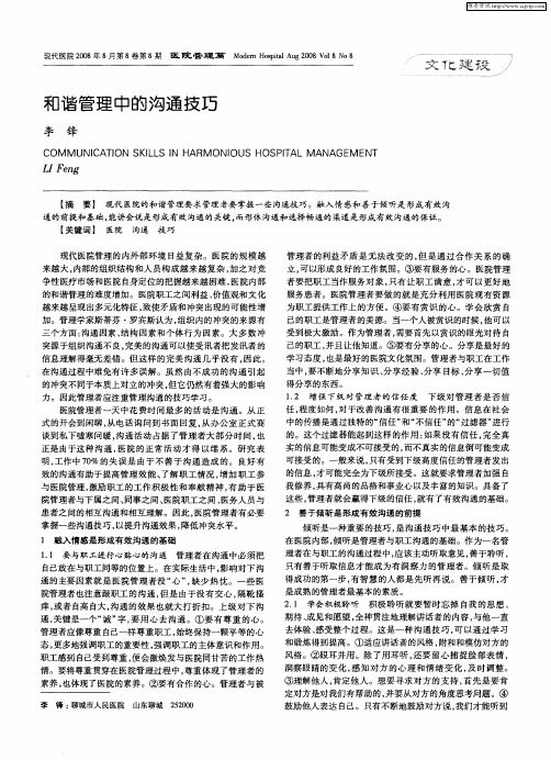 和谐管理中的沟通技巧