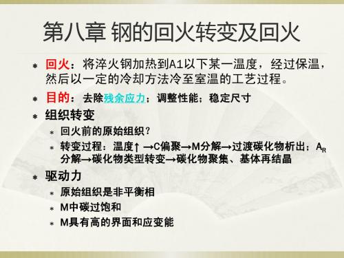 第8章 钢的回火转变及回火