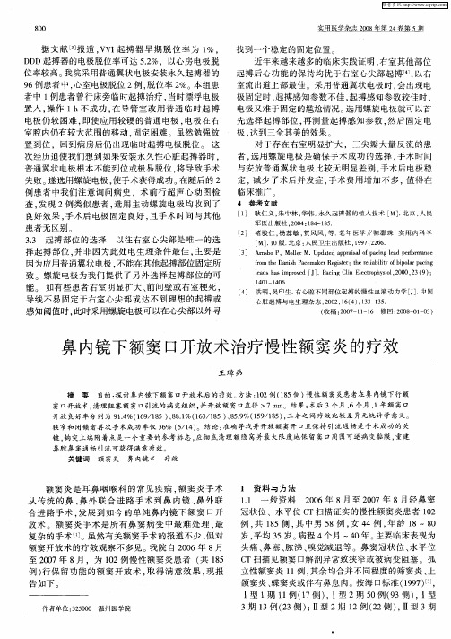 鼻内镜下额窦口开放术治疗慢性额窦炎的疗效