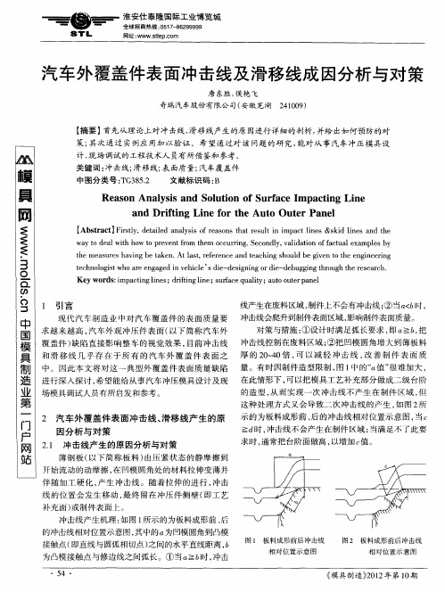 汽车外覆盖件表面冲击线及滑移线成因分析与对策