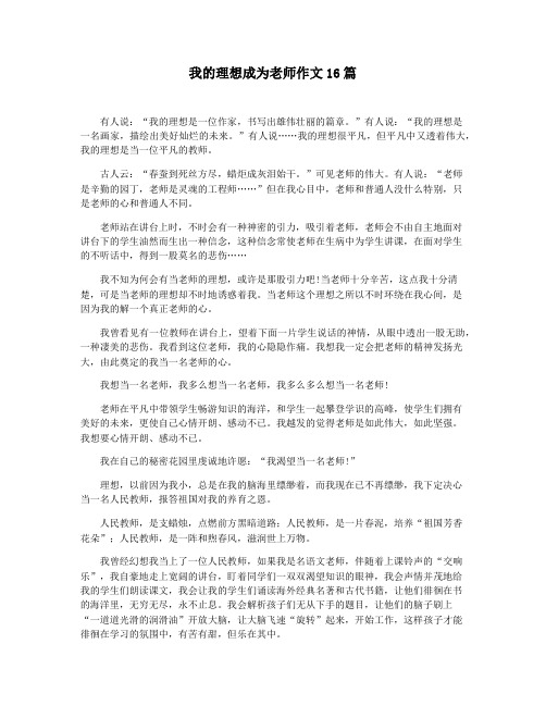 我的理想成为老师作文16篇