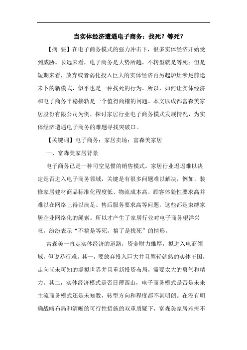 当实体经济遭遇电子商务：找死？等死？