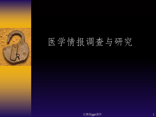 医学情报调查与研究ppt课件