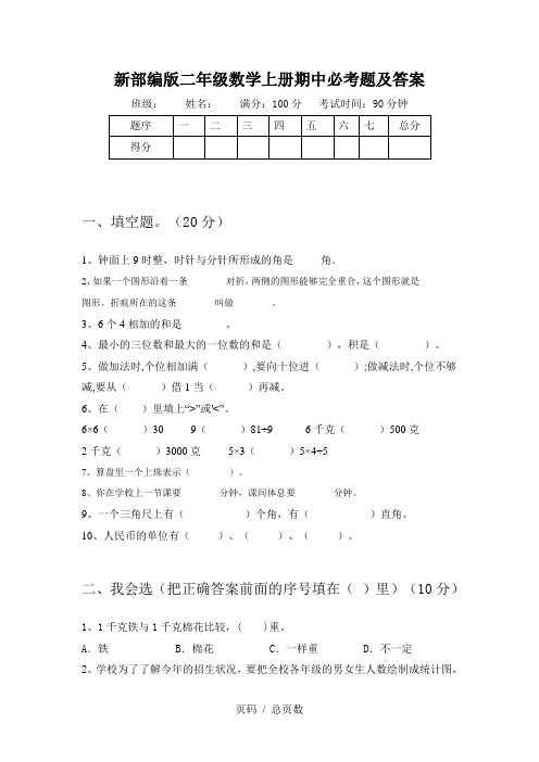 新部编版二年级数学上册期中必考题及答案