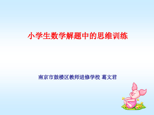 小学生数学解题中的思维训练南京市鼓楼区教师进修学校葛文-27页精选文档