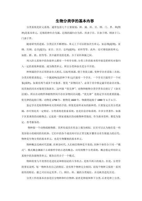生物分类学的基本内容