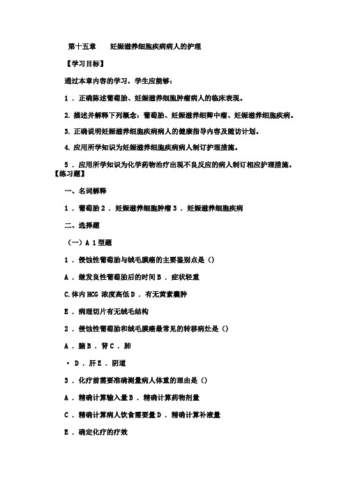 妇产科实践与学习指导妊娠滋养细胞疾病病人的护理
