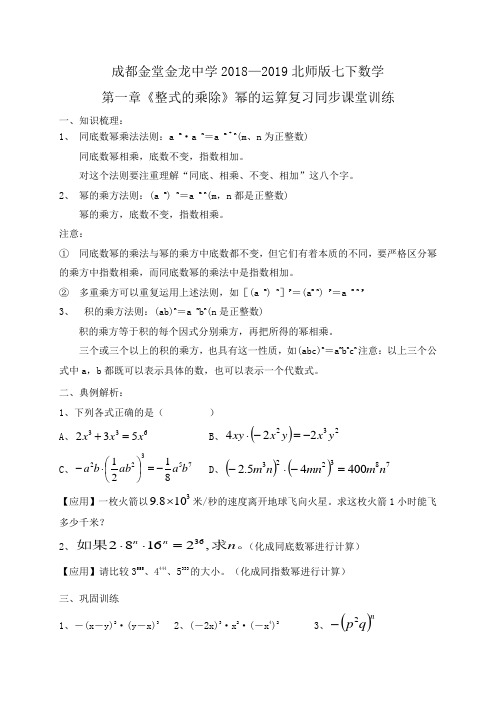 成都金堂金龙中学2018—2019北师版七下数学第一章《整式的乘除》幂的运算复习同步课堂训练