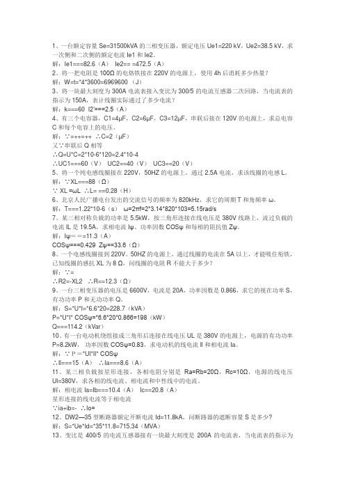 电工技术资料：电网调度运行人员试题库(计算题)