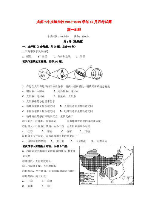 四川省某知名学校2018-2019学年高一地理10月月考试题