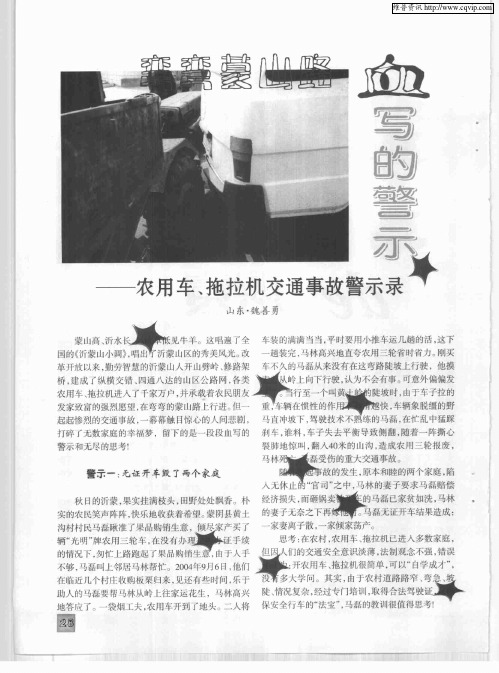 弯弯蒙山路血写的警示——农用车、拖拉机交通事故警示录