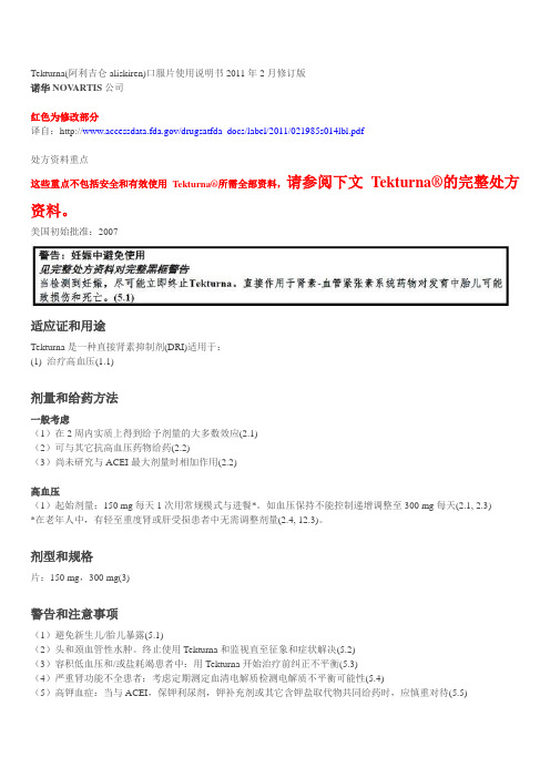 Tekturna(阿利吉仑aliskiren)口服片使用说明书2011年2月修订版