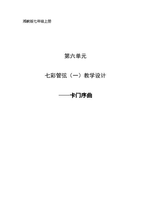 七彩管弦(一)教学设计——卡门序曲