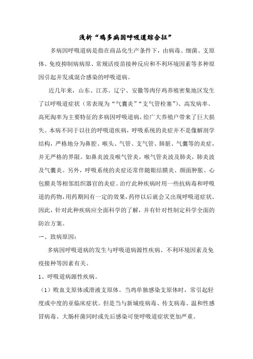 鸡多病因呼吸道综合症治疗方案